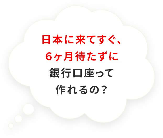 日本に来てすぐ銀行口座って作れるの？